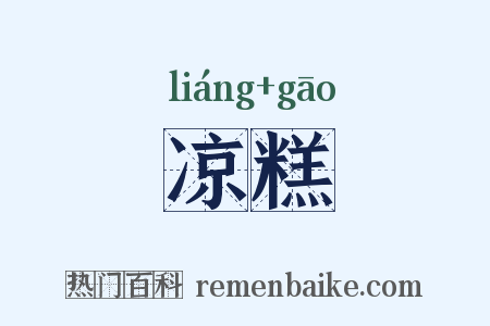 凉糕是什么意思的图片